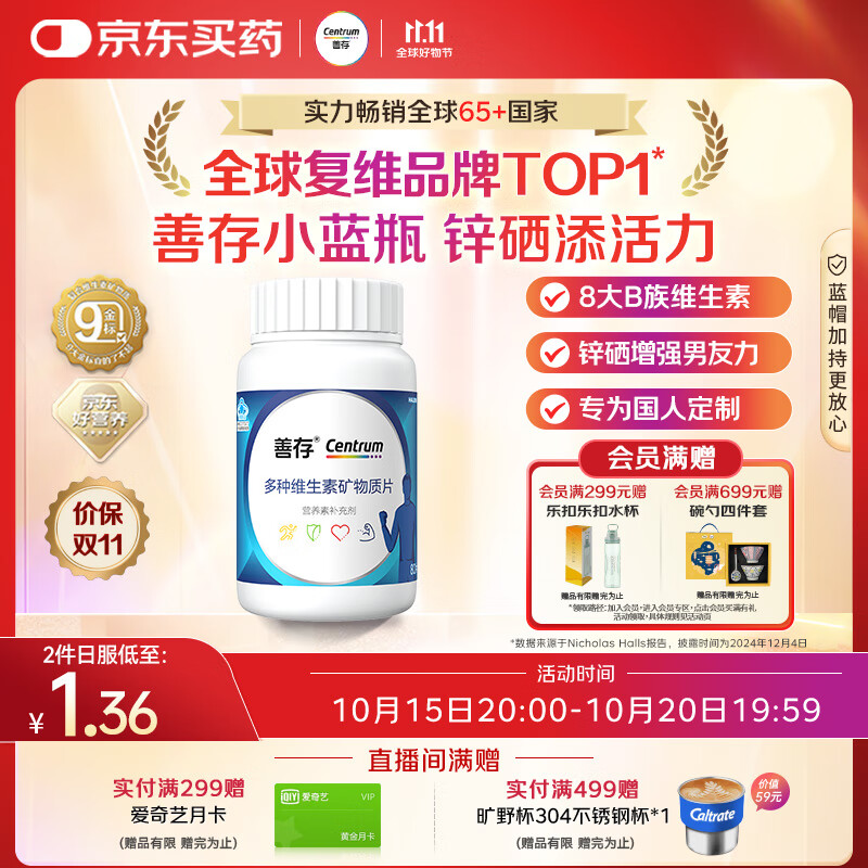 善存男士复合维生素 B族锌硒多种维DCE钙铁镁生物素B2B6B12 80粒