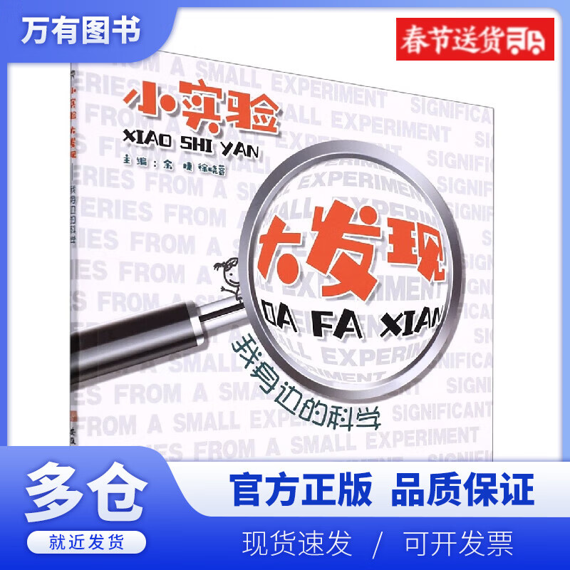 【正版现货】小实验大发现(我身边的科学)