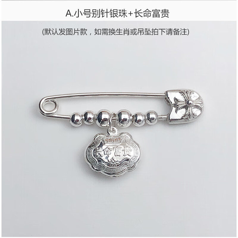小孩婴儿孕妇999银安全胸针新生儿童纯银饰品 a小号别针银珠 长命富贵