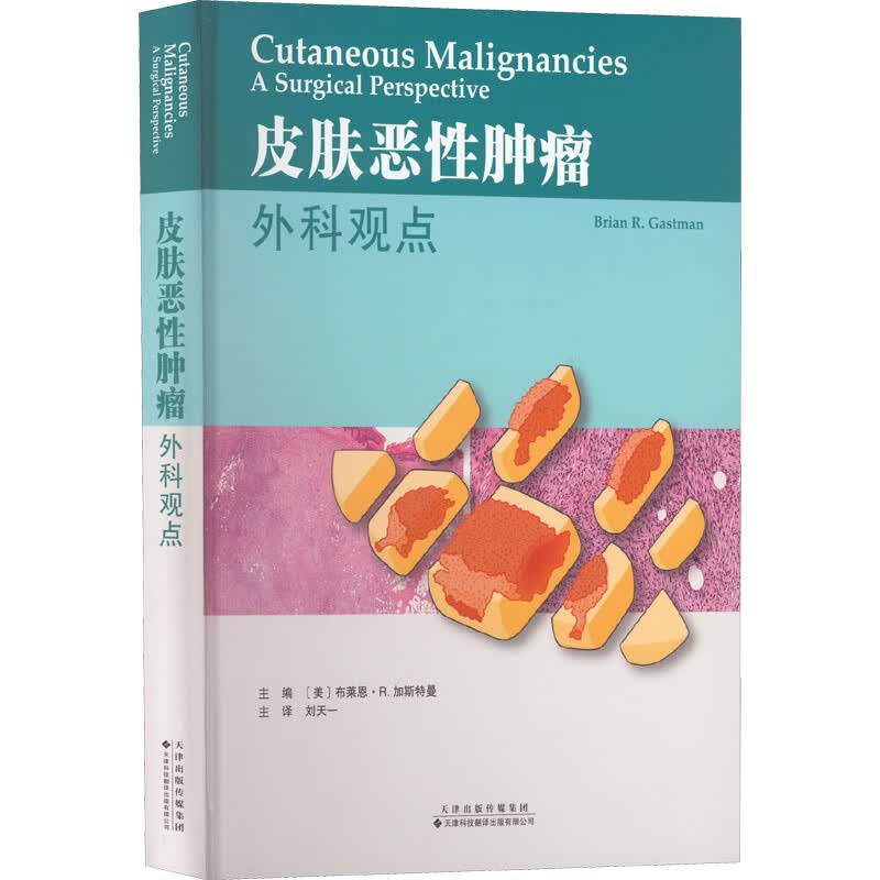 皮肤恶性肿瘤 外科观点