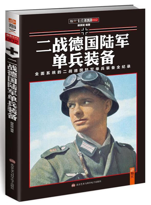 二战德国陆军单兵装备 赫英斌【正版】