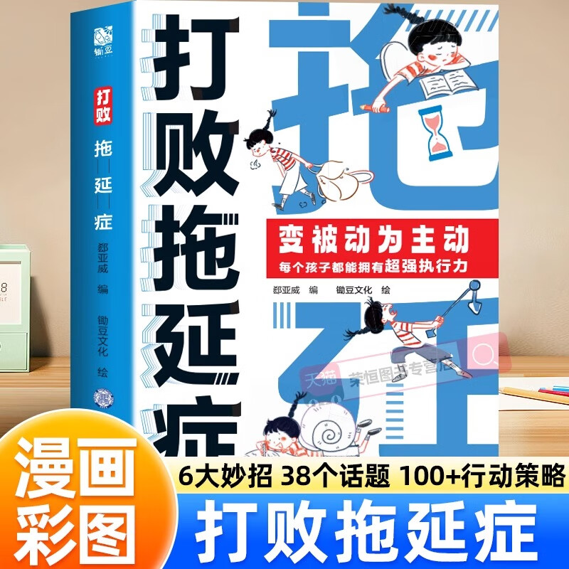 打败拖延症儿童漫画版时间管理漫画故事书如何培养孩子自主学习力6-12岁儿童漫画故事书合理规划时间让孩子学会管理时间自我管理书 打败拖延症