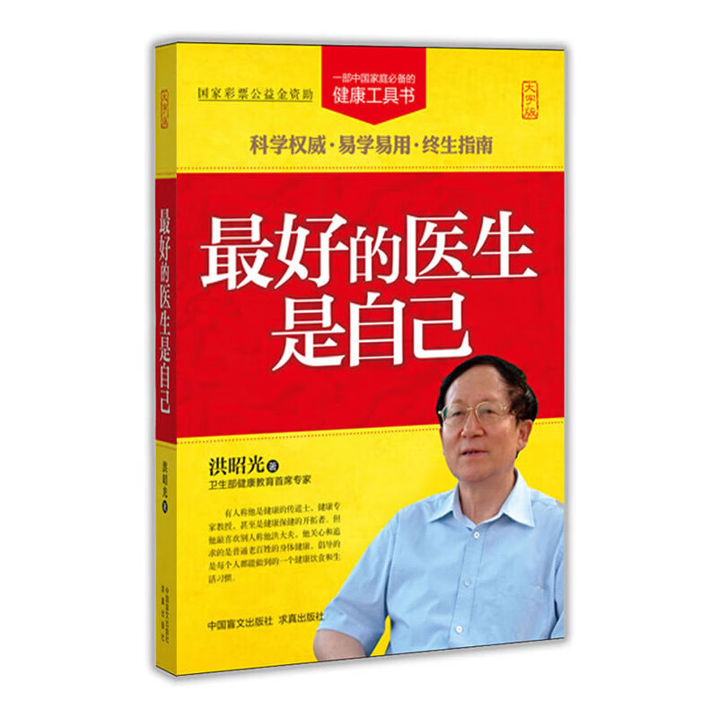 的医生是自己 中国盲文出版社 97875002402
