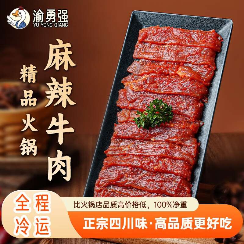 渝勇强精品嫩滑牛肉片 四川重庆火锅食材生鲜肥牛肉卷烧烤麻辣烫关东煮 精品麻辣牛肉150g*2袋