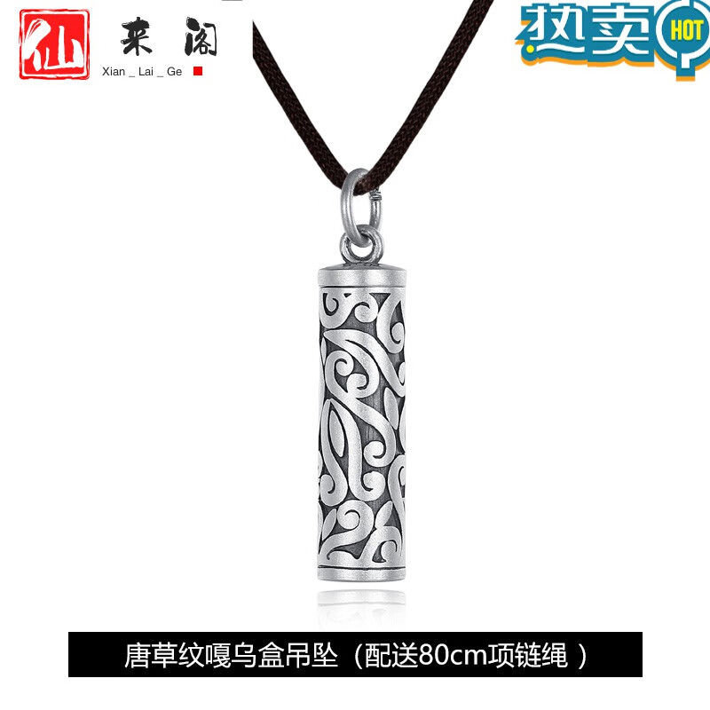 仙來(lái)閣99銀唐草紋嘎烏盒吊墜男女款空心可打開(kāi)項(xiàng)鏈百搭掛墜復(fù)古配飾品 唐草紋嘎烏盒吊墜(配80cm項(xiàng)鏈繩)