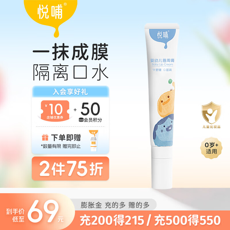 悦哺婴儿唇周膏 新生幼儿口水膏宝宝嘴部滋润非疹膏润肤护唇膏舒缓霜 唇周膏 20g 京东折扣/优惠券