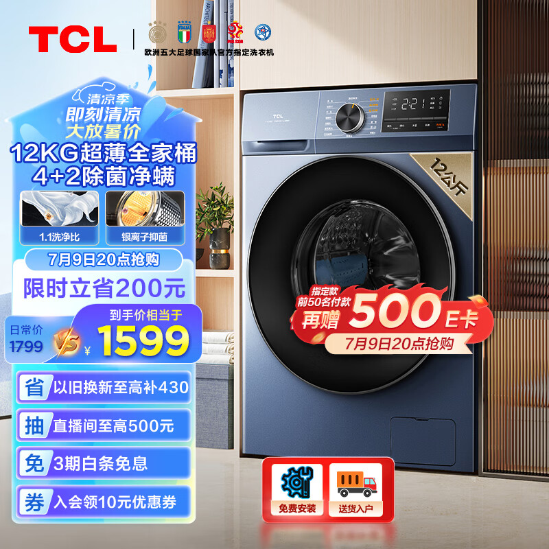 TCL 12KG超薄全家筒T6 大容量洗衣机 除菌除螨 洗净比1.1 超薄嵌入 变频滚筒洗衣机 G120T6-B