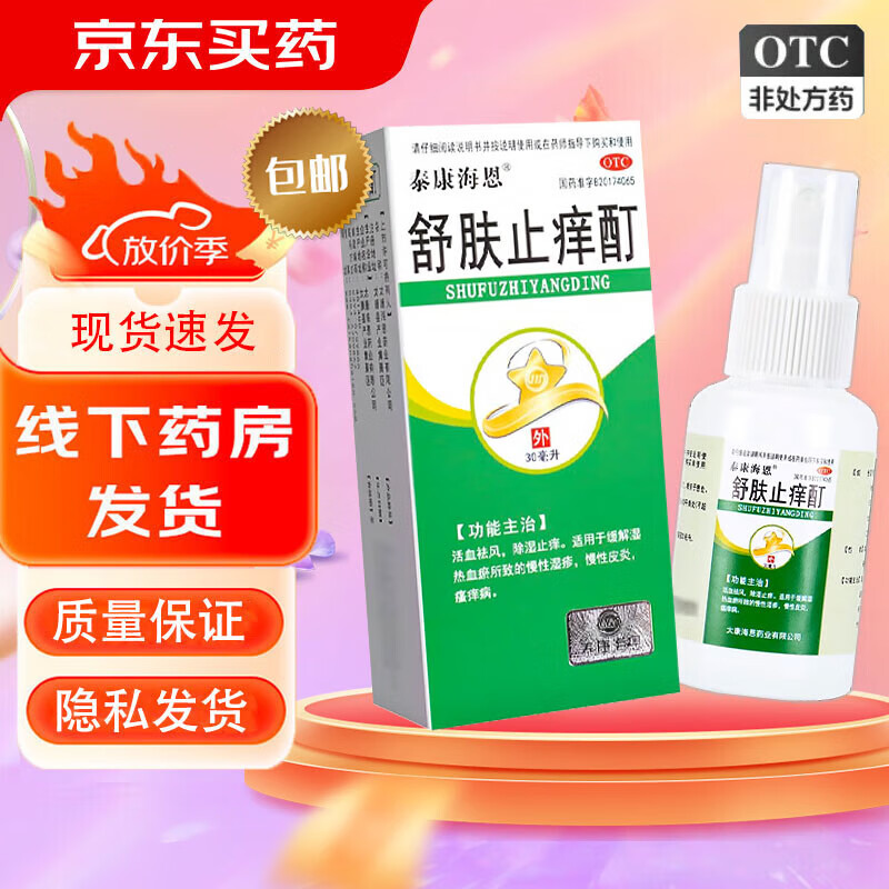 舒肤止痒酊 30ml/盒活血祛风,除湿止痒缓解湿热血瘀所致的