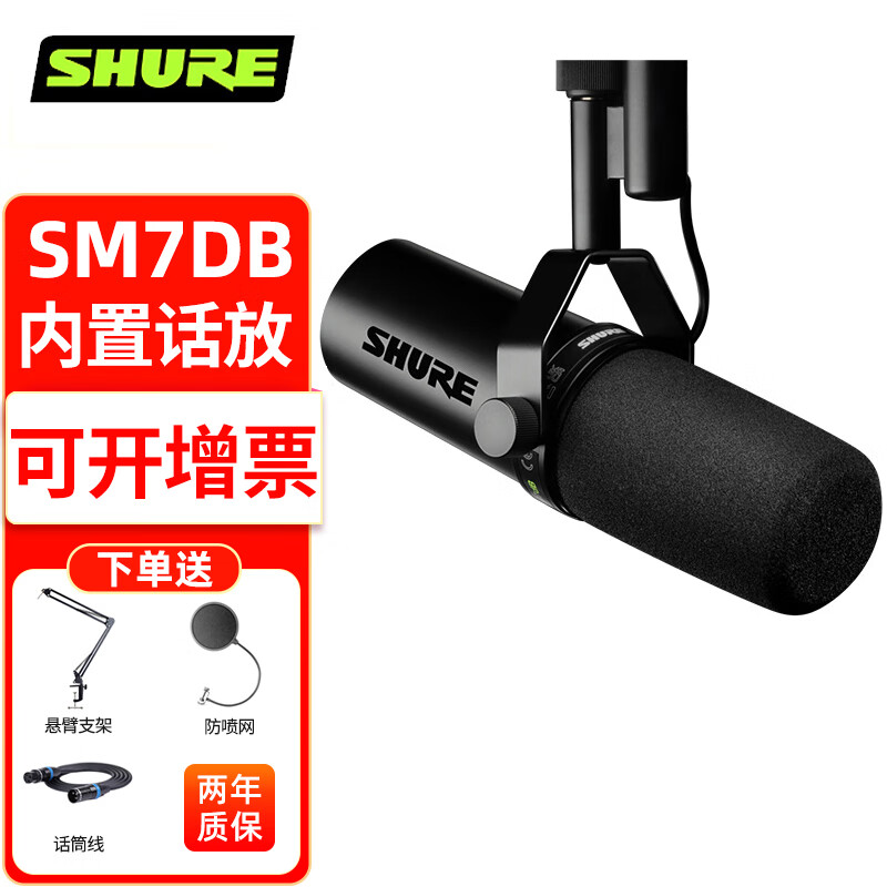 SHURE 舒尔 SM7B 录音棚级人声话筒 演说广播电台配音动圈有线麦克风声卡套装 SM7DB(内置话放）