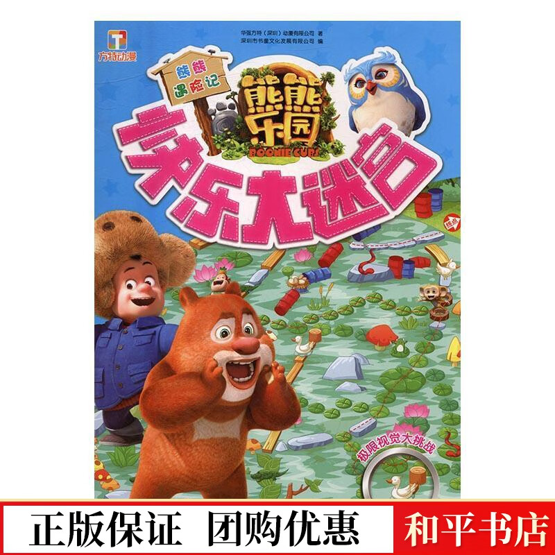 熊熊乐园快乐大迷宫:熊熊遇险记华强方特动漫有限公司四川少儿出版社