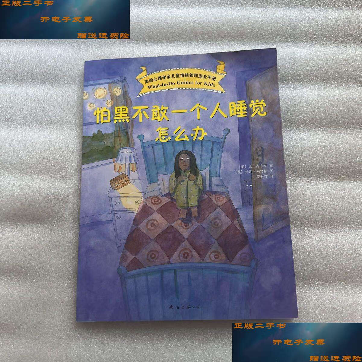 【二手9成新】怕黑不敢一个人睡觉怎么办 /[美]唐·许布纳 南海公司