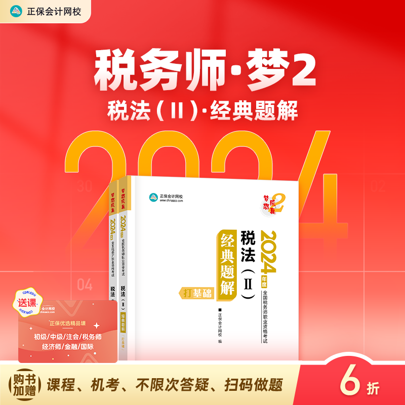 官方现货 正保会计网校注册税务师2024教材职业资格考试经典题解基础阶段讲义强化刷题提升试题练习册习题库梦2图书 税法二 2024税务师