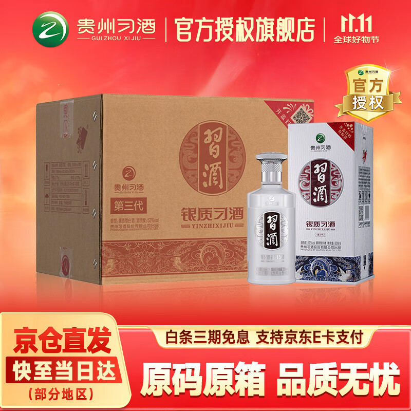 习酒银质酱香型 贵州白酒（第三代 ） 53度 500mL 6瓶 整箱（含礼品袋）