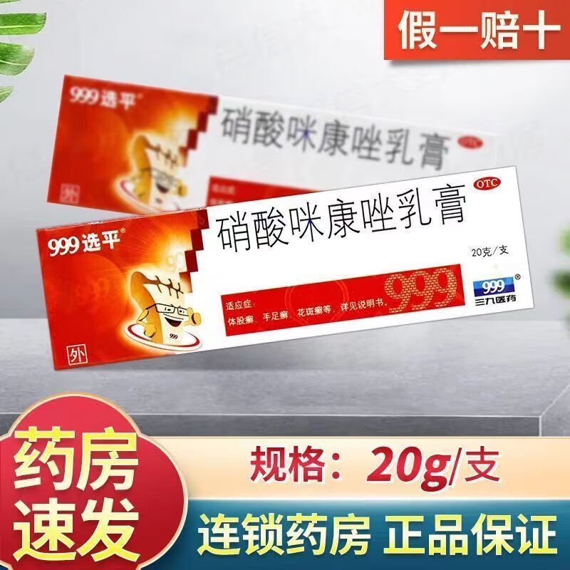 [999] 硝酸咪康唑乳膏 2%*20g/盒 1盒