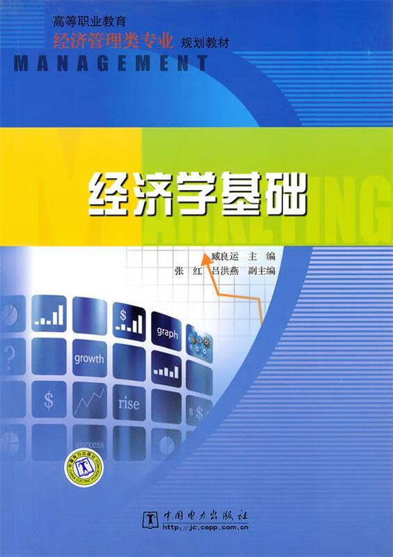 经济学基础【正版好书,下单速发】