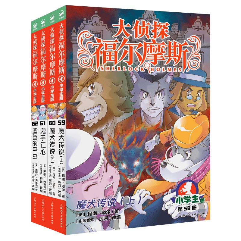 大侦探福尔摩斯小学生版 第16辑 套装全4册 7-14岁儿童文学侦探推理悬疑小说故事书小学生一年级二年级三年级四五六年级语文写作提升课外阅读书籍 一升二衔接 小升初衔接