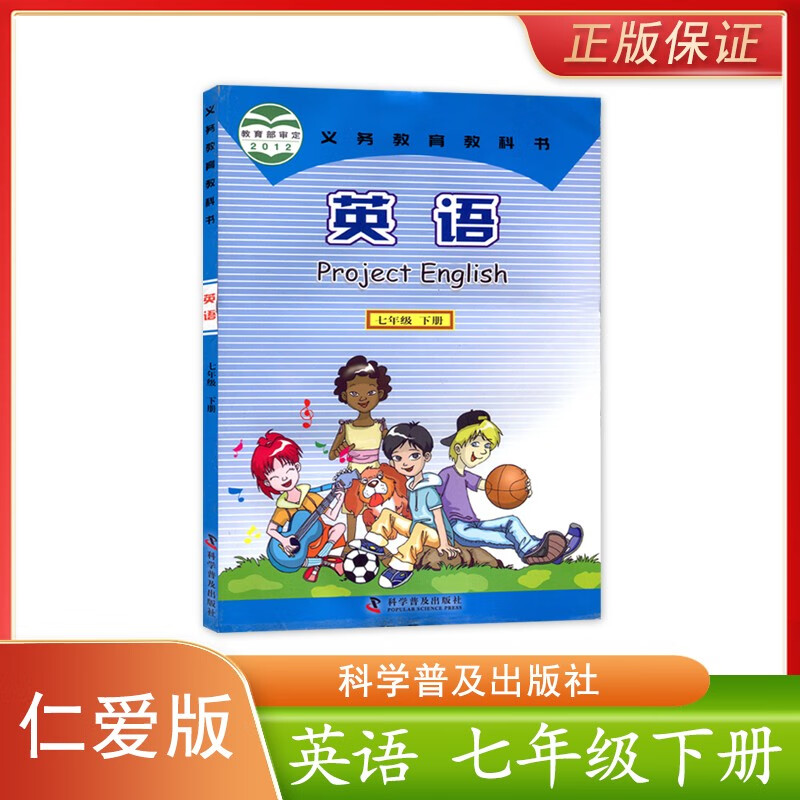 教育教科书科学普及出版社初中学生用书课本教材初一下学期仁爱版英语