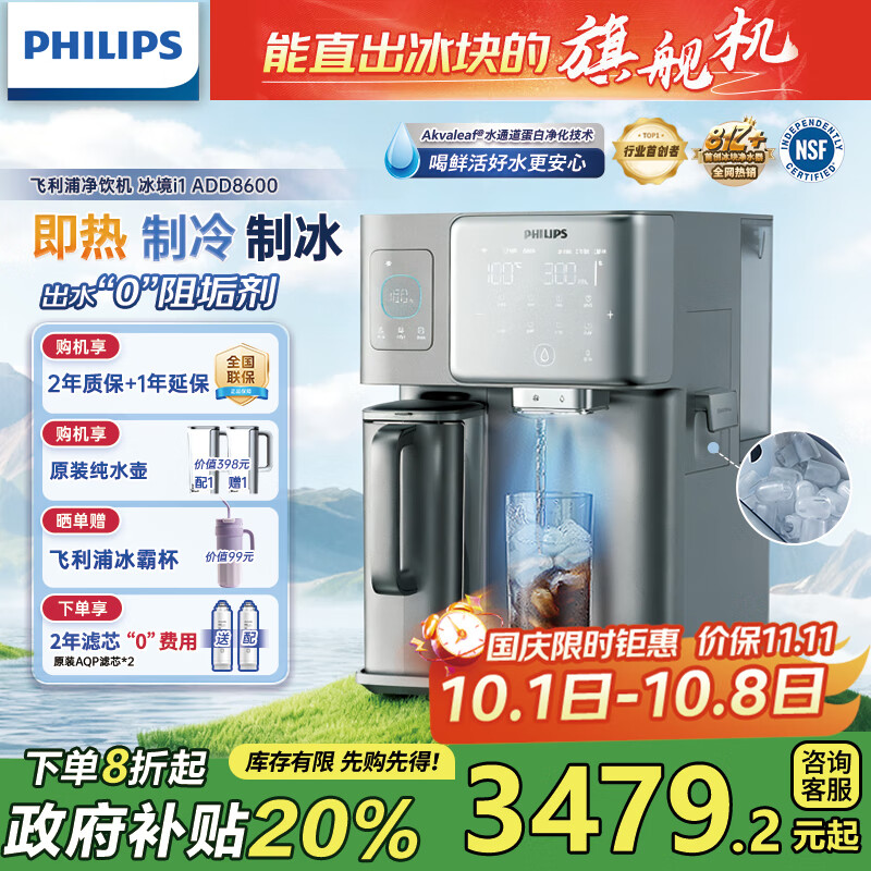 飞利浦(PHILIPS)冰块净水器家用台式即热免安装净饮机矿泉加热直饮一体机饮水机 冰境i1全自动制冰机ADD8600 【首创制冰功能】两芯装 京东折扣/优惠券