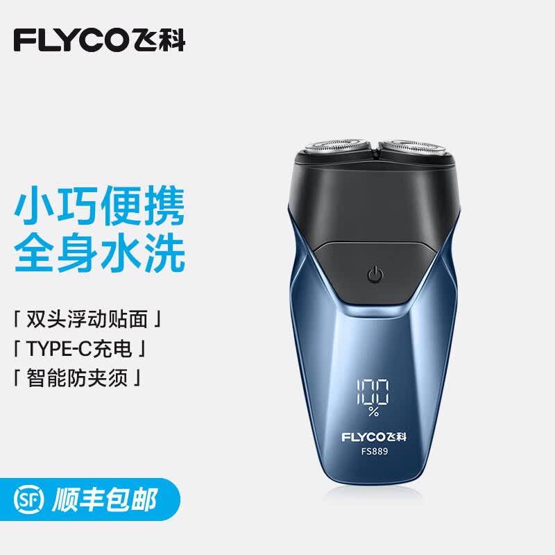 飞科（FLYCO） 剃须刀电动刮胡刀双头全身水洗智能须刨便携式迷你便携男士胡须刀生日情人节送男友礼物 FS889蓝色【1小时充电 60天续航】