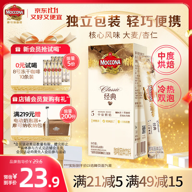 摩可纳（Moccona）经典5号冻干速溶黑咖啡1.8g*10条装 中度烘焙进口拿铁美式冷萃0糖