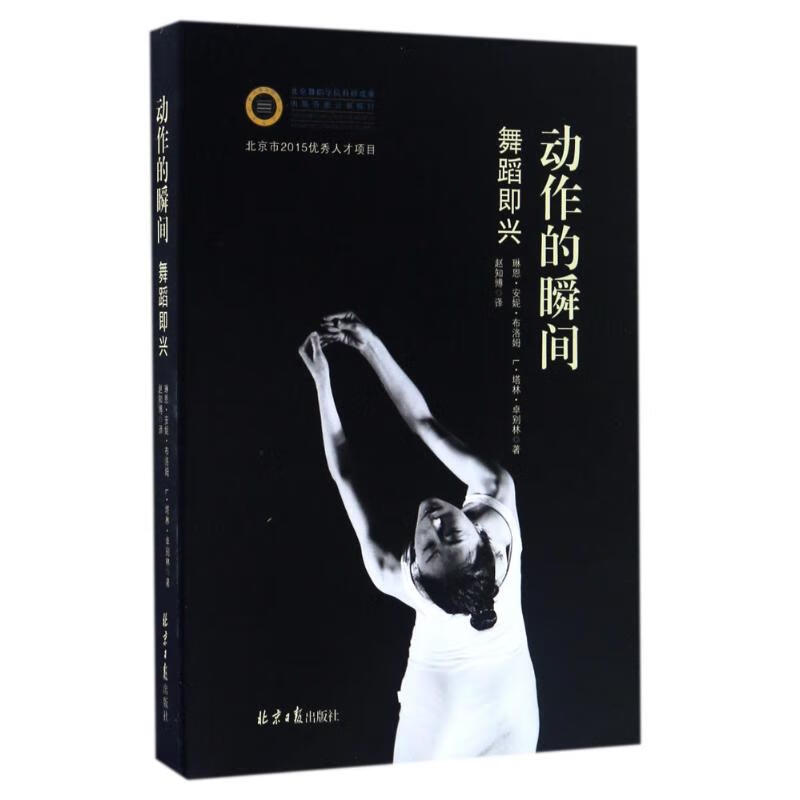 正版 动作的瞬间:舞蹈即兴 (美)琳恩?安妮?布洛姆//l?塔林?