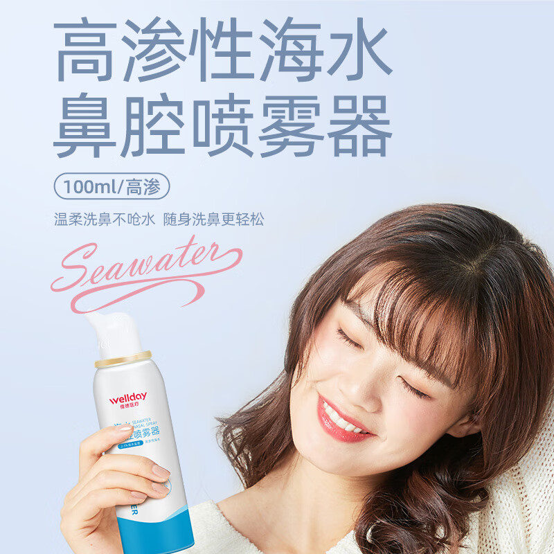 维德(WELLDAY)生理盐水洗鼻器海盐水喷鼻腔喷雾器鼻窦鼻炎喷剂鼻塞清洗器 【升级款100ml】高渗成人款*2瓶