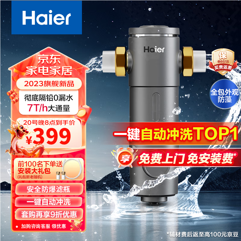 海尔（Haier）前置过滤器7T大通量家用净水器40微米反冲洗精滤实时水压监测全屋净水一键自动冲洗HP-37