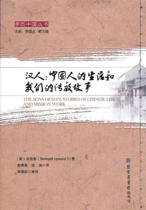 汉人:中国人的生活和我们的传教故事