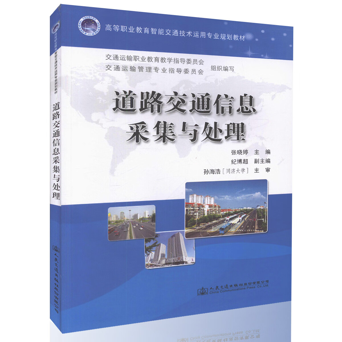 正版现货 道路交通信息采集与处理 高等职业教育职能交通技术运用专业