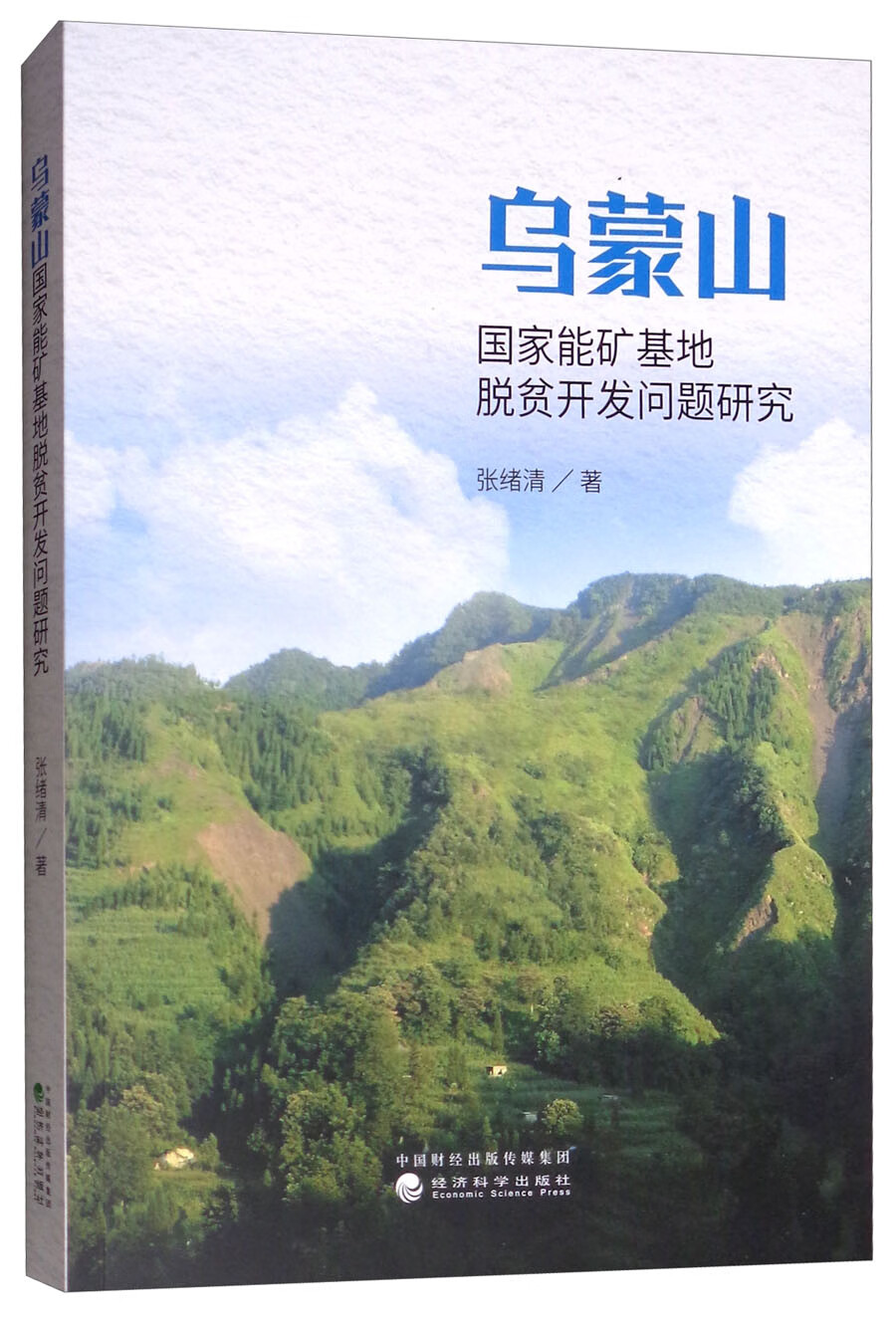 乌蒙山国家能矿基地脱贫开发问题研究