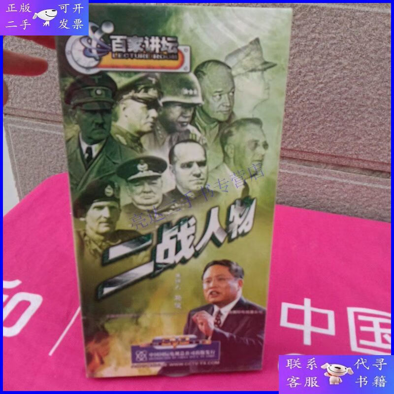 【二手9成新】二战人物 马骏 央视百家讲坛 9片装dvd【保正版】