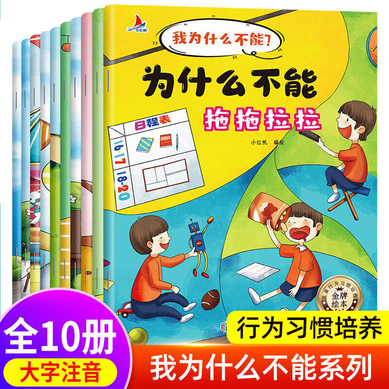 宝宝为什么不能系列教育绘本全套10本儿童情绪管理与性格逆商培养 【10册】我为什么不能绘本 京东折扣/优惠券