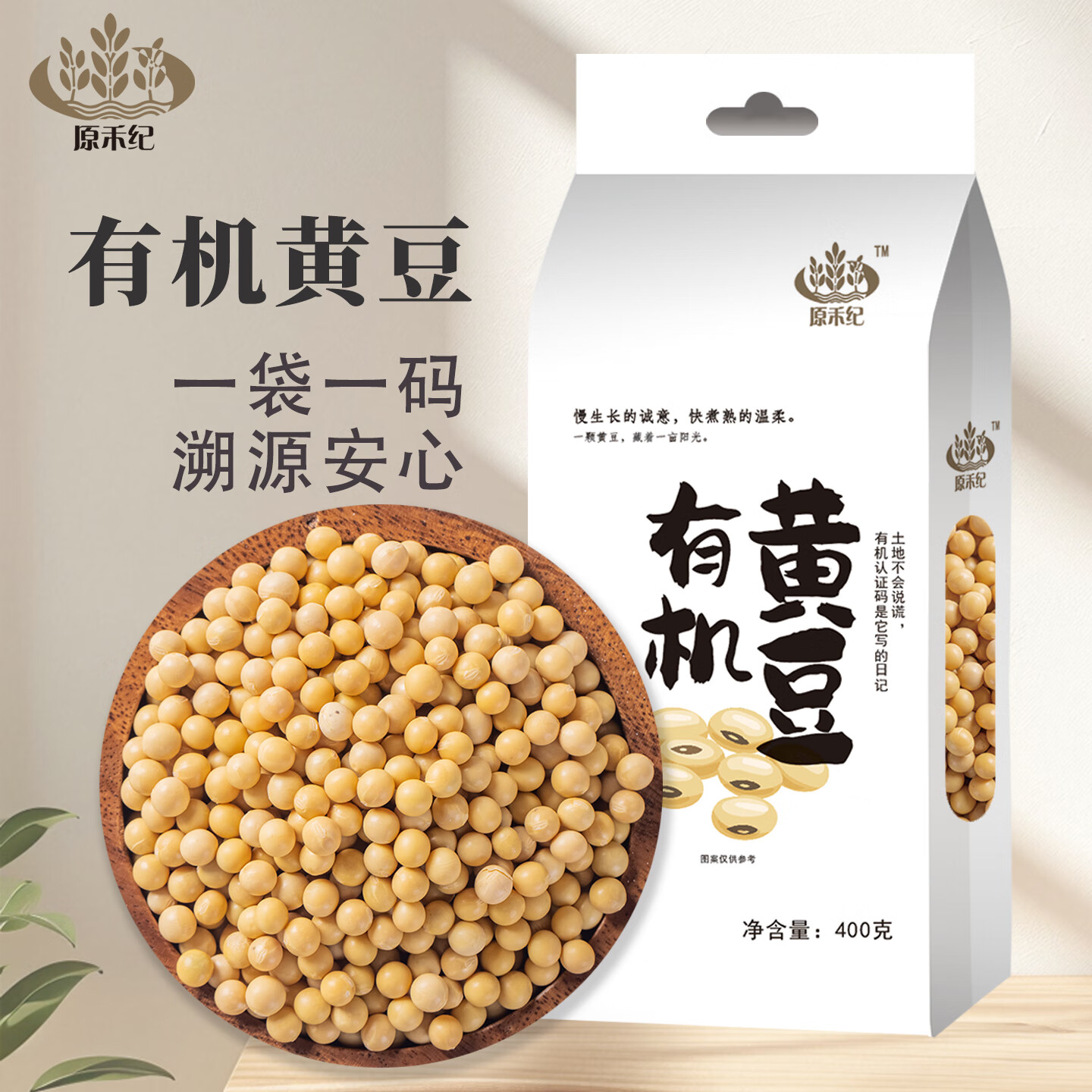 原禾纪有机黄豆400g东北大豆五谷杂粮粗粮可发豆芽打豆浆非转基因杂粮豆