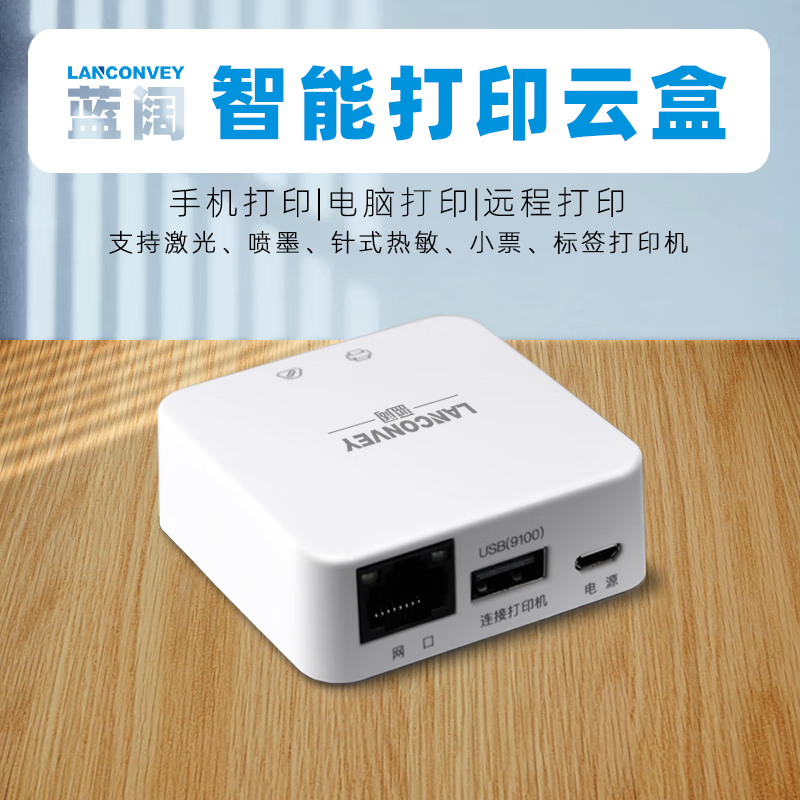 蓝阔打印服务器支持电脑共享安卓苹果手机远程云打印小白盒子usb打印机改wifi无线网络打印机智能共享 PrintBox-mini