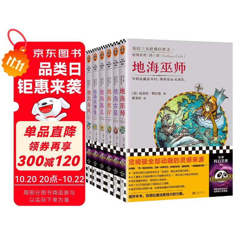 地海传奇六部曲?套装全6册，钱儿爸推荐！宫崎骏的灵感来源！比肩《魔戒》的奇幻 读客科幻文库 小说 双11大促
