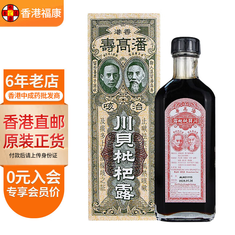 潘高寿川贝枇杷露150ml 止咳糖浆润肺化痰清肺解渴护喉