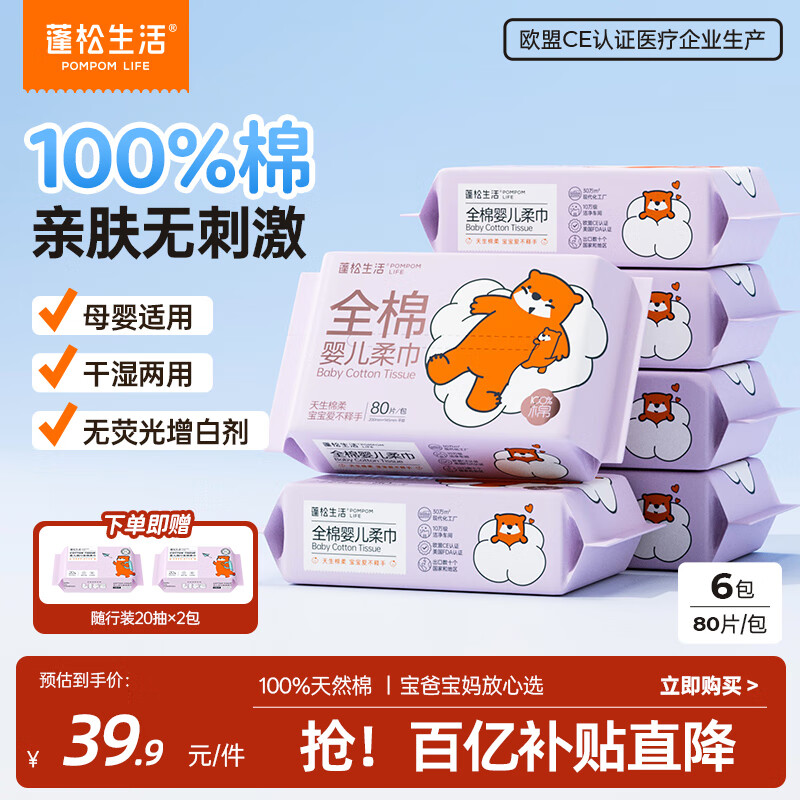 蓬松生活100%全棉柔巾80抽*6包婴儿一次性洗脸巾宝宝干湿两用纯棉