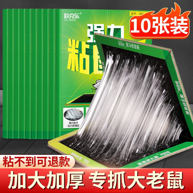 歐克樂（Ou Ke le）粘鼠板超強(qiáng)力老鼠貼老鼠籠非老鼠藥加大加厚黏鼠板滅鼠捕鼠神器夾 10張裝 加大34*22厘米