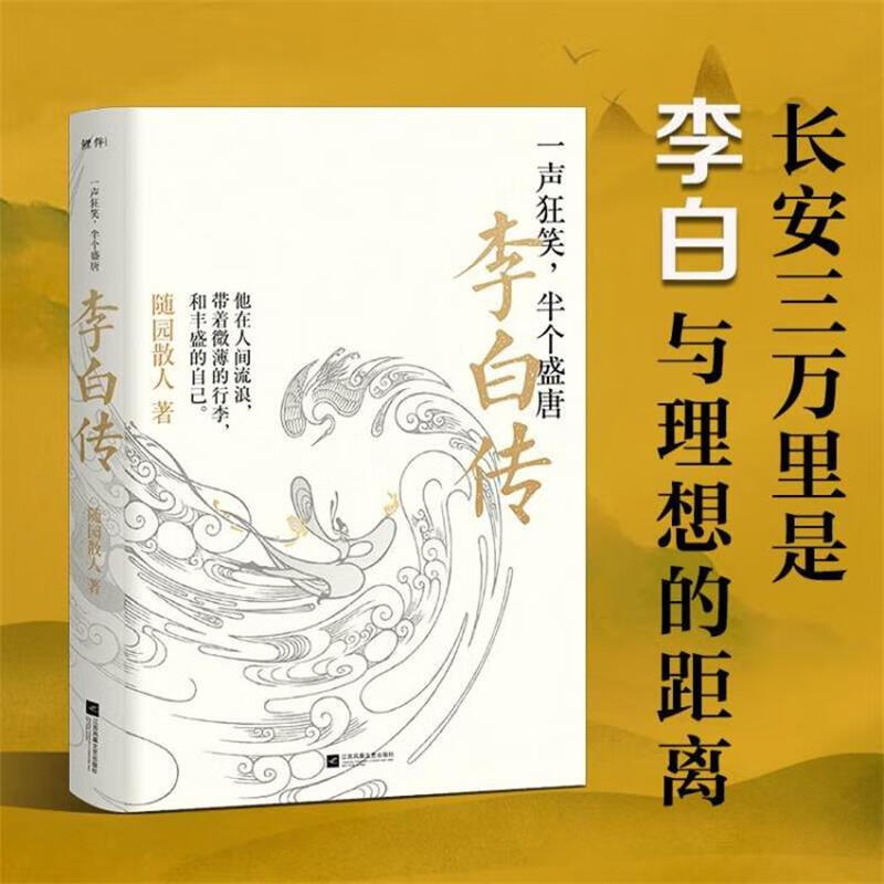 随园散人著 唐朝浪漫主义诗人诗仙李白生平传记穿插部分诗词作品 文学