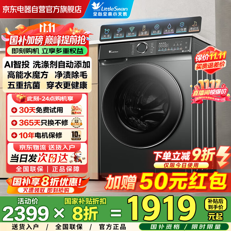 小天鹅（LittleSwan）滚筒洗衣机全自动国家补贴20% 家用10公斤大容量水魔方 TG100V868PLUS 纯平超薄以旧换新 一级能效