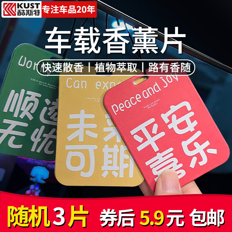 酷斯特（KUST）车载香片车内专用摆件汽车香水挂件香熏持久留香祛除异味 车载时尚挂件香薰片 随机3片装