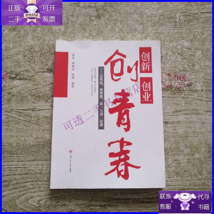 【正版9成新】创新创业创青春:正年轻,有梦想,走"三创"征途