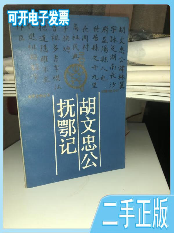 【正版二手】 胡文忠公抚鄂记 /汪士铎 岳麓书社 不详 岳麓书社