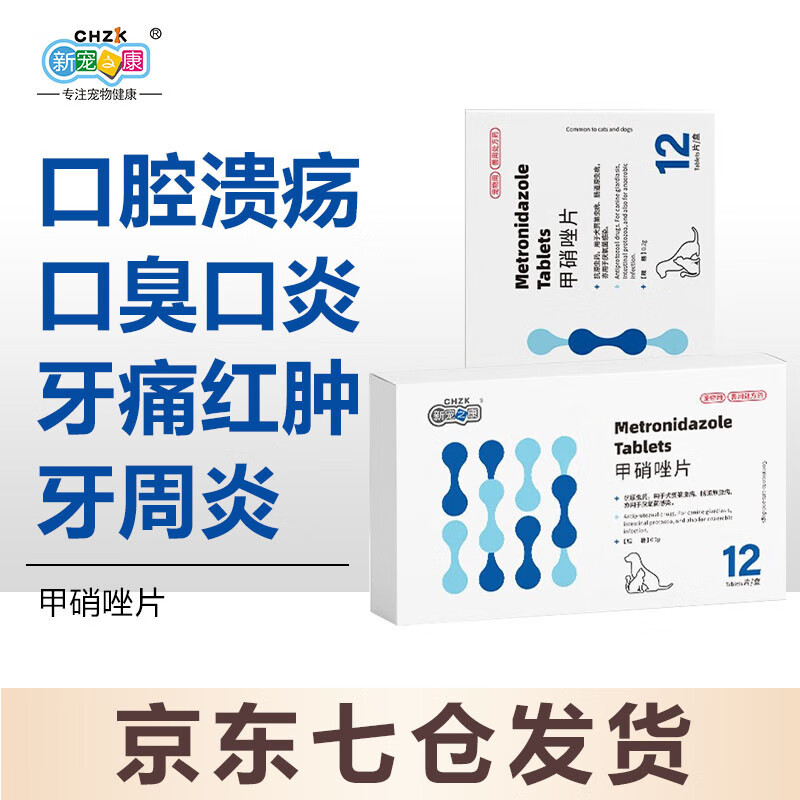 新宠之康犬猫口臭口炎牙痛牙龈炎红肿狗狗牙周炎猫咪口腔溃疡宠物伊维奥克溃烂频流口水牙龈流脓 甲硝唑片 甲硝唑片