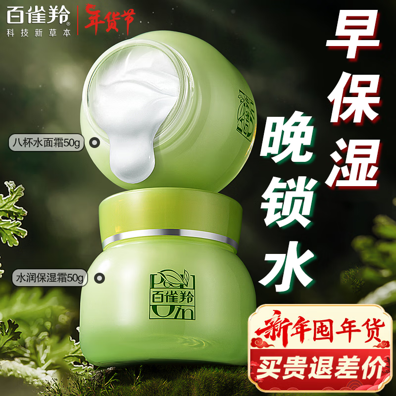 百雀羚面霜 八杯水8杯水倍润精华霜 补水保湿锁水日晚霜滋润保湿霜擦脸油护肤品官方 早保湿晚锁水套装