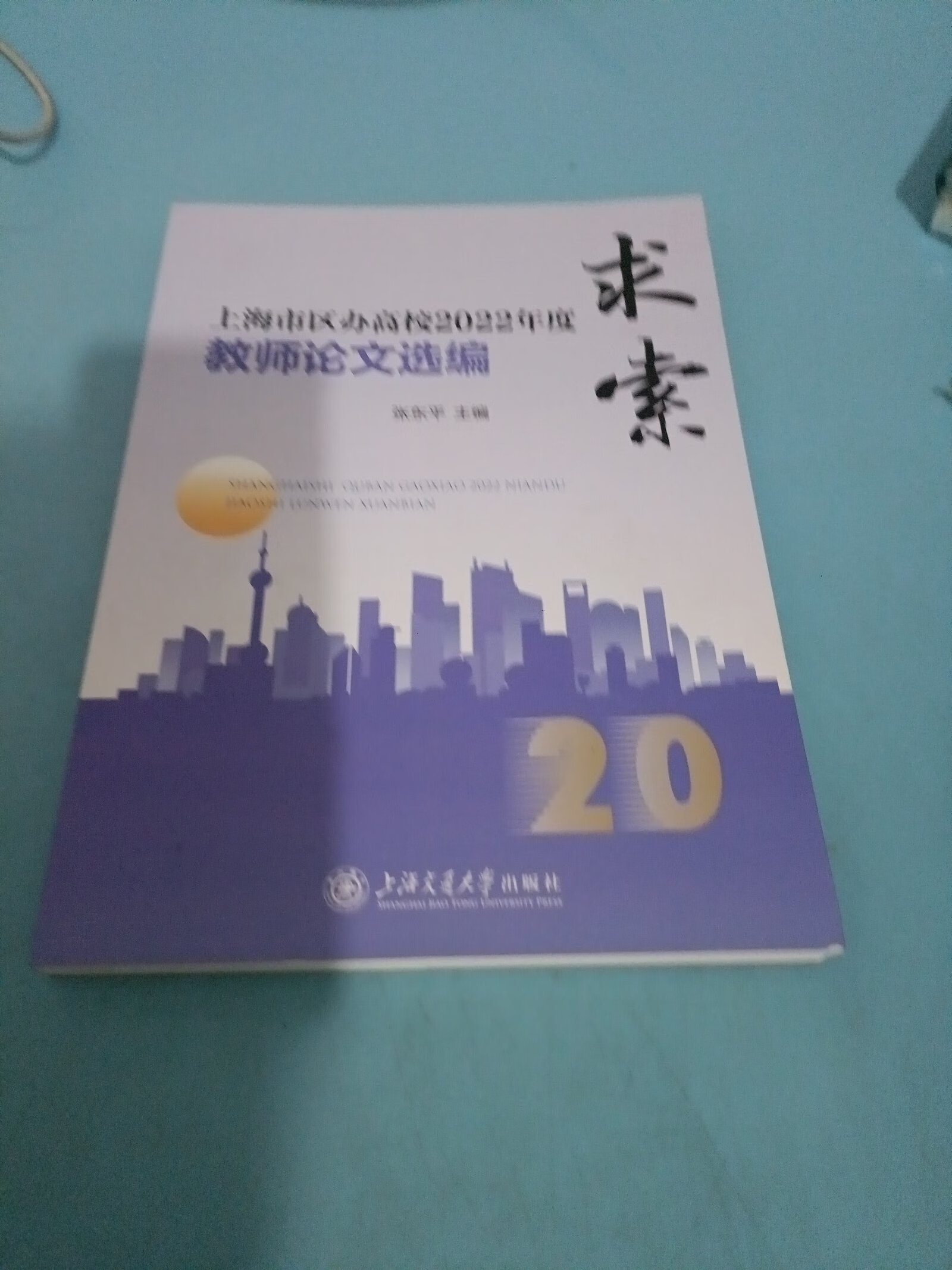 【二手9成新】教师论文选编 求索 张东平 上海交通大学出版补