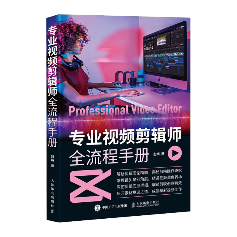 新华正版 专业视频剪辑师全流程手册 计算机理论、基础知识