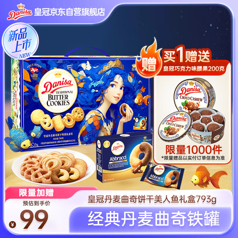皇冠（danisa）丹麦曲奇饼干美人鱼礼盒793g零食进口中秋团圆送礼囤货新品上市