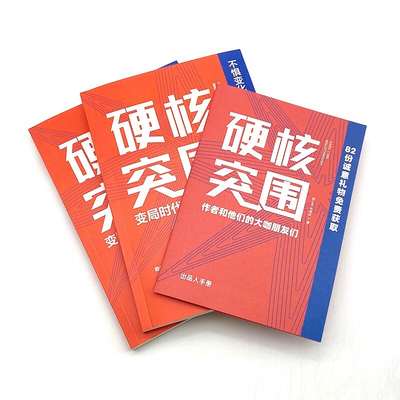 硬核突围：变局时代的成事指南