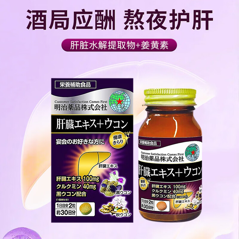 日本进口明治药品姜黄素护肝片解酒醒酒熬夜非奶蓟草养肝护肝 明治姜黄素护肝片 60片*1瓶